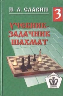 Учебник-задачник шахмат 3