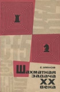 Шахматная задача XX века (1901 - 1944)