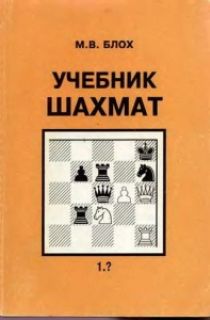Учебник шахмат