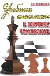 Учебник шахмат в партиях чемпионов