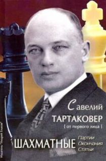 Савелий Тартаковер. Шахматные партии, окончания, статьи