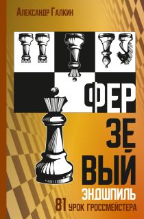 Ферзевый эндшпиль. 81 урок гроссмейстера