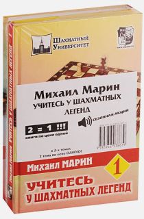 Учитесь у шахматных легенд (комплект из 2 книг)