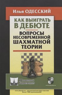 Как выиграть в дебюте. Вопросы несовременной шахматной теории