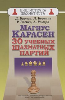 Магнус Карлсен. 30 учебных шахматных партий