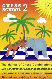 Учебник шахматных комбинаций / Chess School 2. The manual of chess combinations