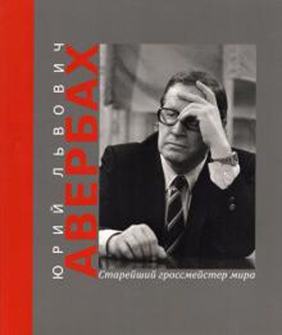 Юрий Львович Авербах - старейший гроссмейстер мира