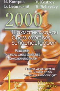 2000 шахматных задач. 1-2 разряд. Часть 1. Связка. Двойной удар