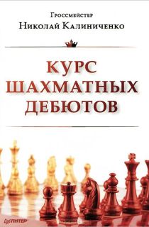 Курс шахматных дебютов (2013)