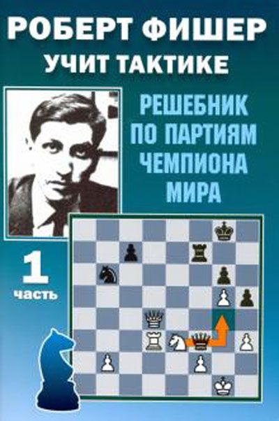 Роберт Фишер учит тактике. Решебник по партиям чемпиона мира. Часть 1