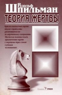 Теория жертвы