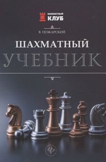 Пожарский В.: Шахматный учебник
