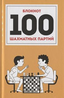 Блокнот 100 Шахматных Партий