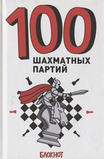 100 Шахматных Партий (блокнот)