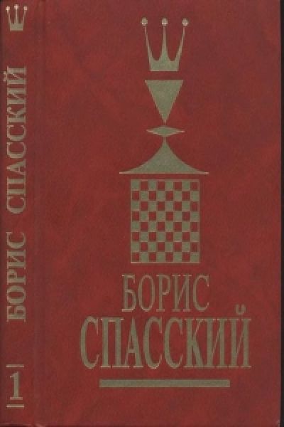 Борис Спасский.Том 1