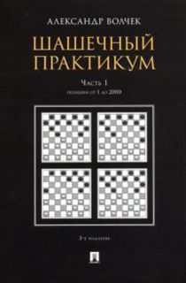 Шашечный практикум. Учебное пособие. В 3 частях. Часть 1. Позиции от 1 до 2000