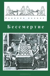 Ревизия шахмат. Альманах, книга 7. Бессмертие