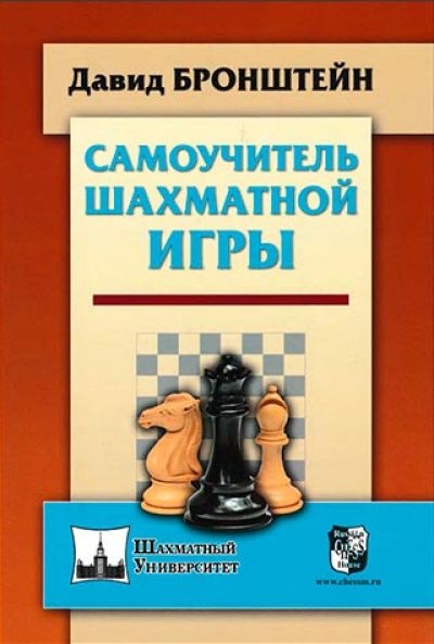 Самоучитель шахматной игры (2019)
