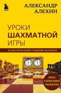 Александр Алехин. Уроки шахматной игры (2022)