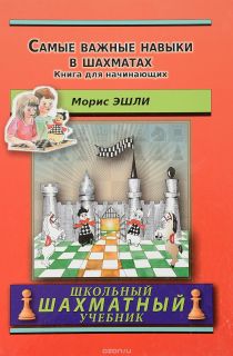 Самые важные навыки в шахматах. Книга для начинающих