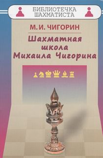 Шахматная школа Михаила Чигорина