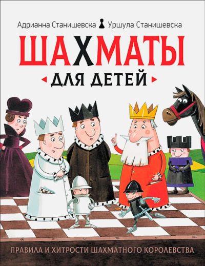 Шахматы для детей (Станишевска)
