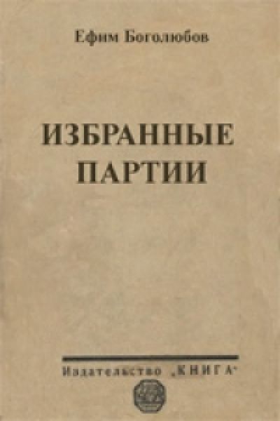 Избранные партии