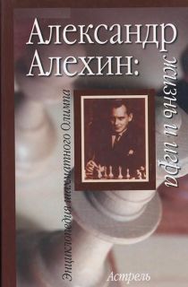 Александр Алехин: жизнь и игра