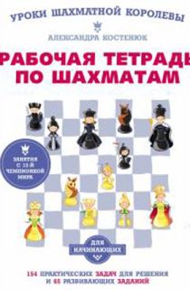 Рабочая тетрадь по шахматам. 154 практических задач для решения и 65 развивающих заданий