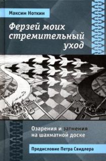 Ферзей моих стремительный уход. Озарения и затмения на шахматной доске