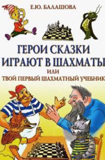 Герои сказки играют в шахматы, или Твой первый шахматный учебник