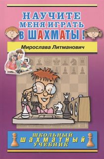 Научите меня играть в шахматы!