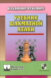 Учебник шахматной атаки