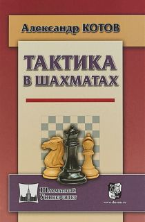 Тактика в шахматах