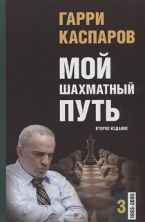 Мой шахматный путь. Том 3 (1993 - 2005)