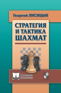 Стратегия и тактика шахмат