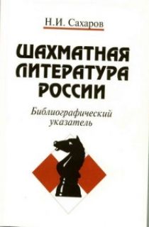 Шахматная литература России(1775-1997)