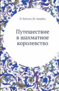 Путешествие в шахматное королевство