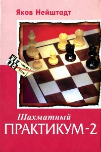 Шахматный практикум 2