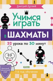 Школьный шахматный клуб. Учимся играть в шахматы. 1-й год обучения