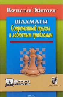 Шахматы. Современный подход к дебютным проблемам