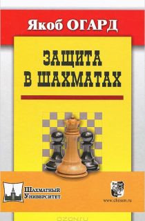 Книга "Защита в шахматах"