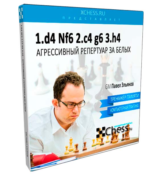 1.d4 Nf6 2.c4 g6 3.h4
Агрессивный репертуар для белых