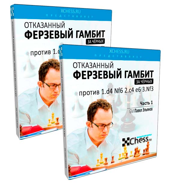 Отказанный
Ферзевый Гамбит
против 1.d4 Nf6 2.c4 e6 3.Nf3