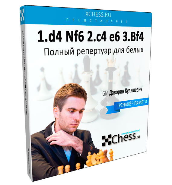 Полный репертуар для белых 1.d4 Nf6 2.c4 e6 3.Bf4